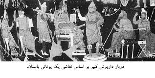 ر طول سلطنت داريوش كبير 242 حكمران بر عليه او شورش كرده بودند و او پادشاهي بوده كه با 242 مورد شورش مقابله كرد و همه را برا جاي خود نشاند و عدالت را در سرتاسر ايران بسط داد . او در سال آخر پادشاهي به اندازه 10 ميليون ليره انگلستان ذخيره مالي در خزانه دولتي بر جاي گذاشت .